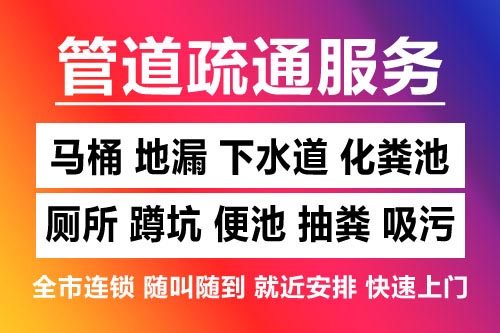 横峰下水道疏通-疏通马桶厕所