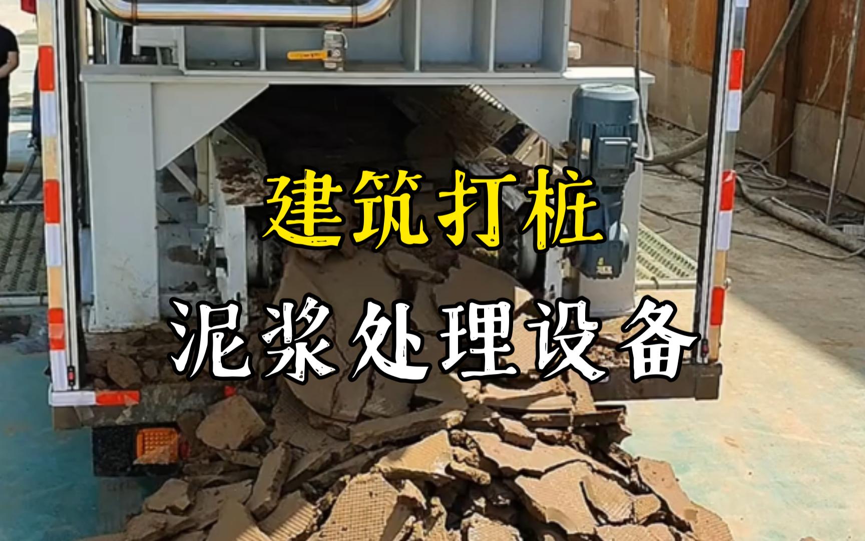 横峰工地打桩泥浆处理与外运技术概述